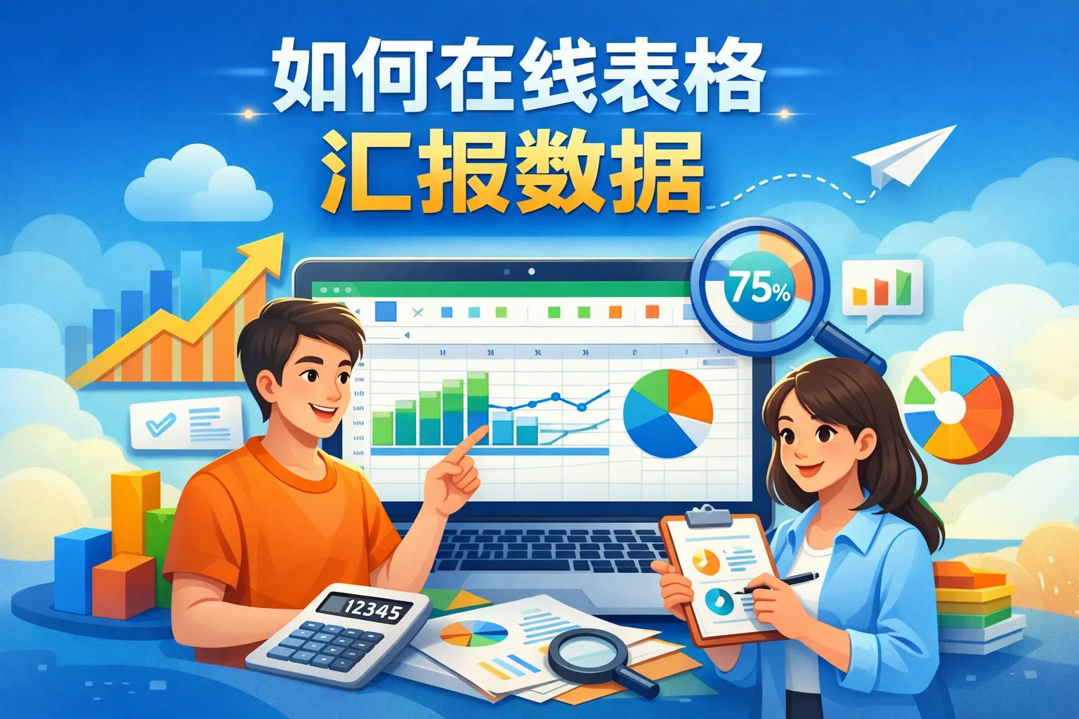 如何在线表格汇报数据