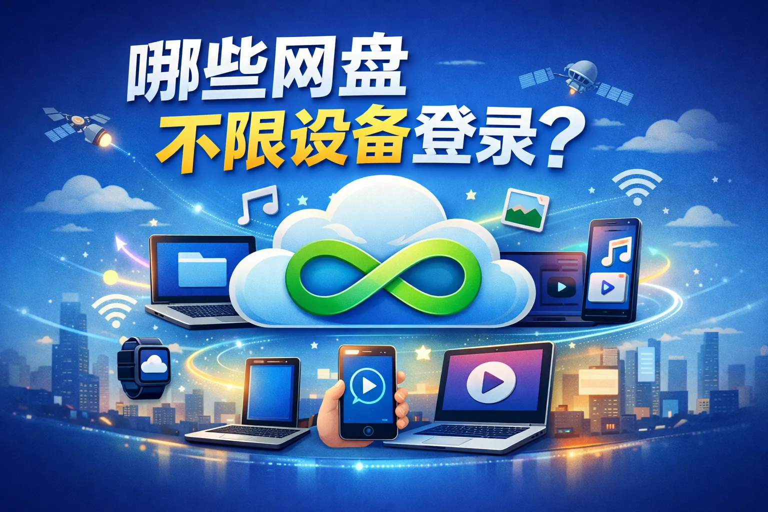 哪些网盘不限设备登录