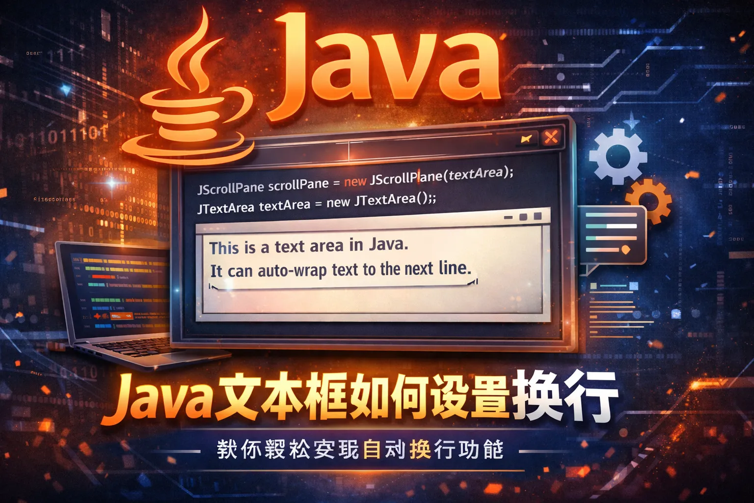 java文本框如何设置换行