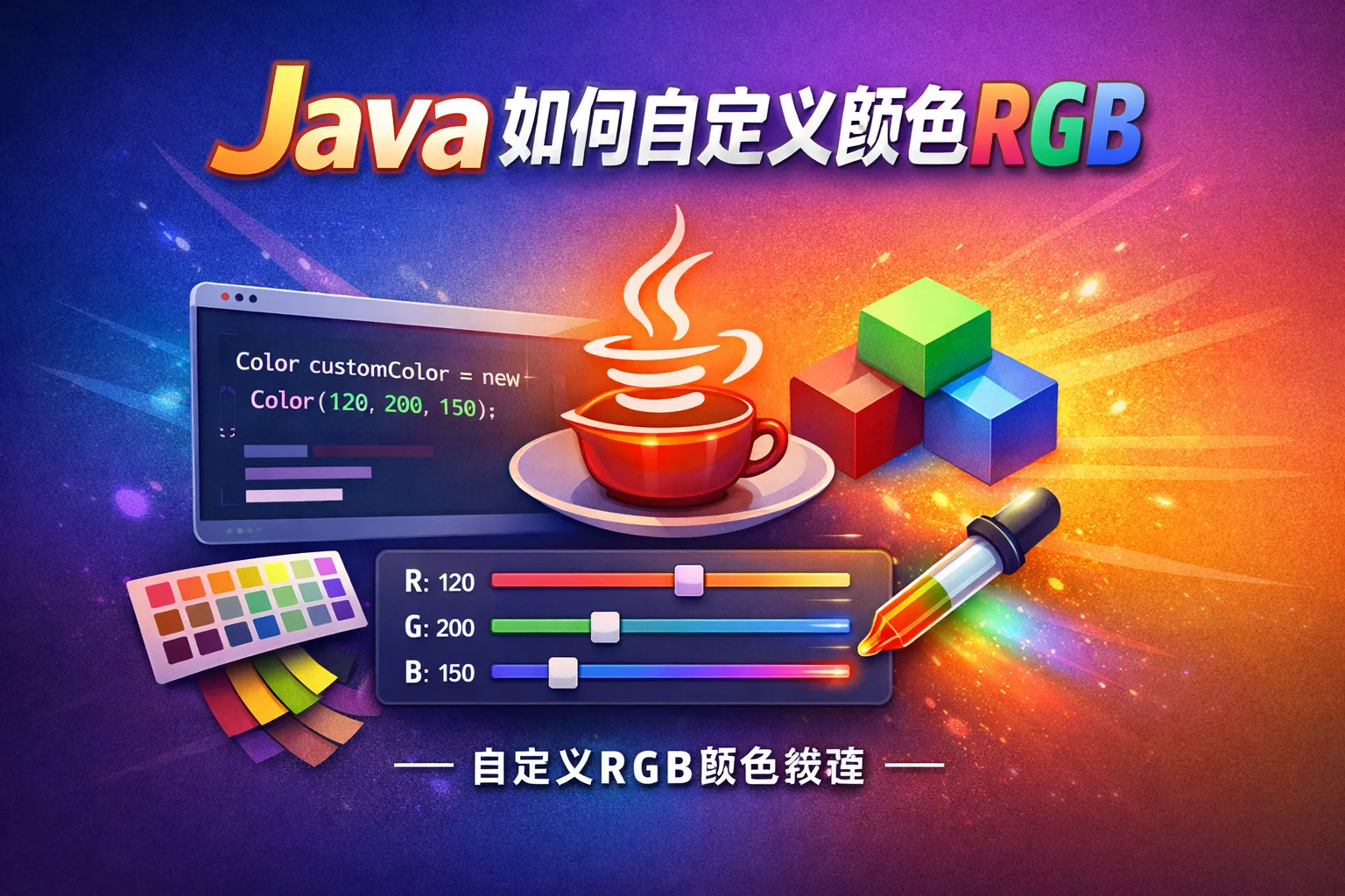 java如何自定义颜色rgb
