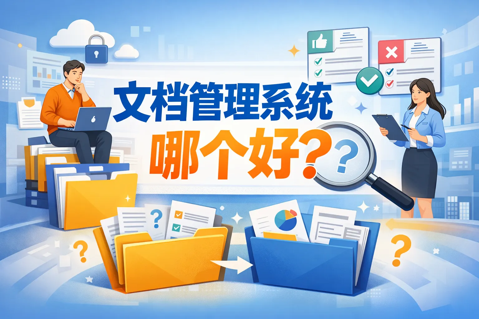 文档管理系统 哪个好