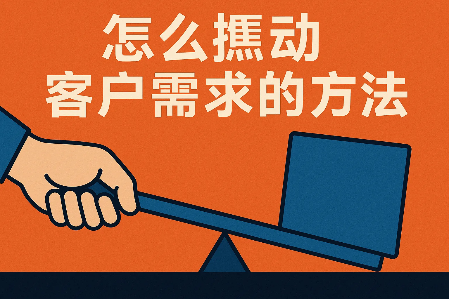 怎么撬动客户需求的方法