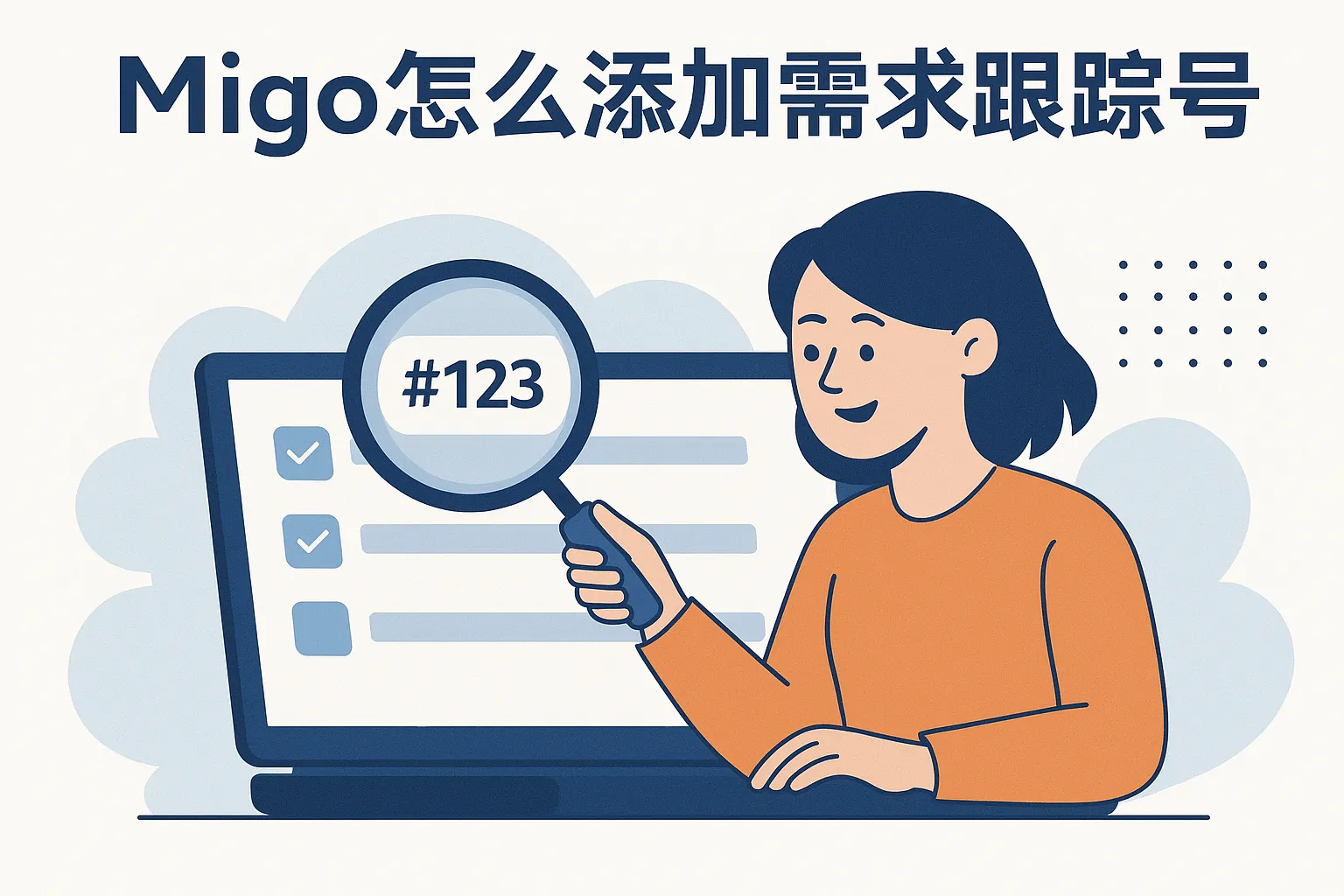 migo怎么添加需求跟踪号