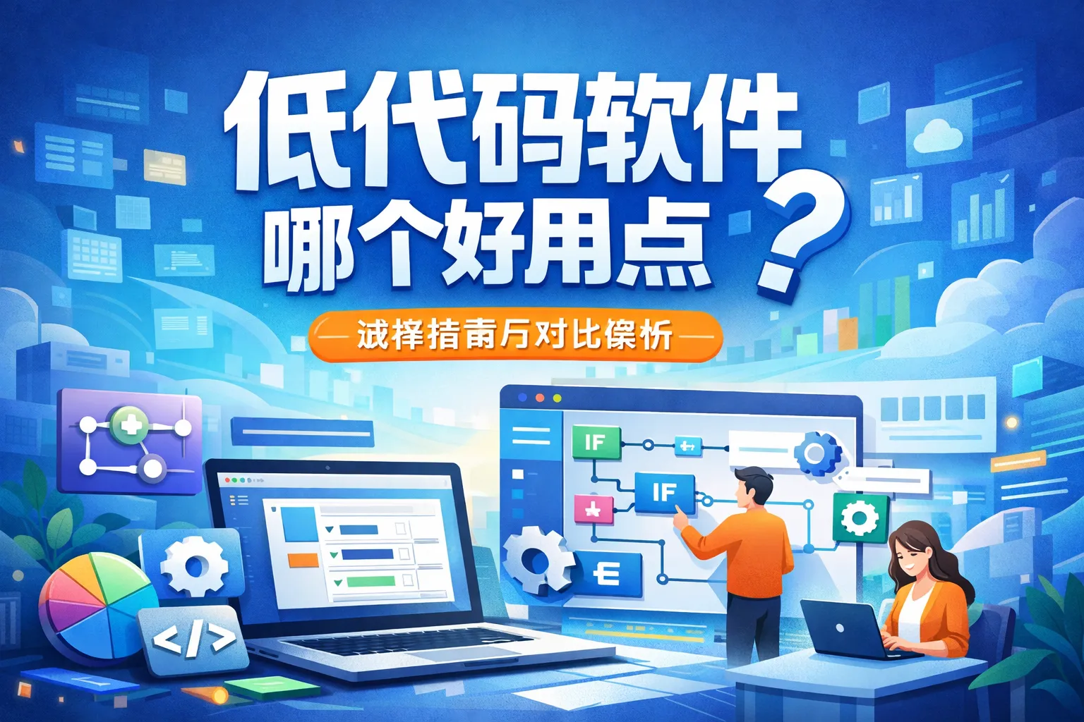 低代码软件哪个好用点