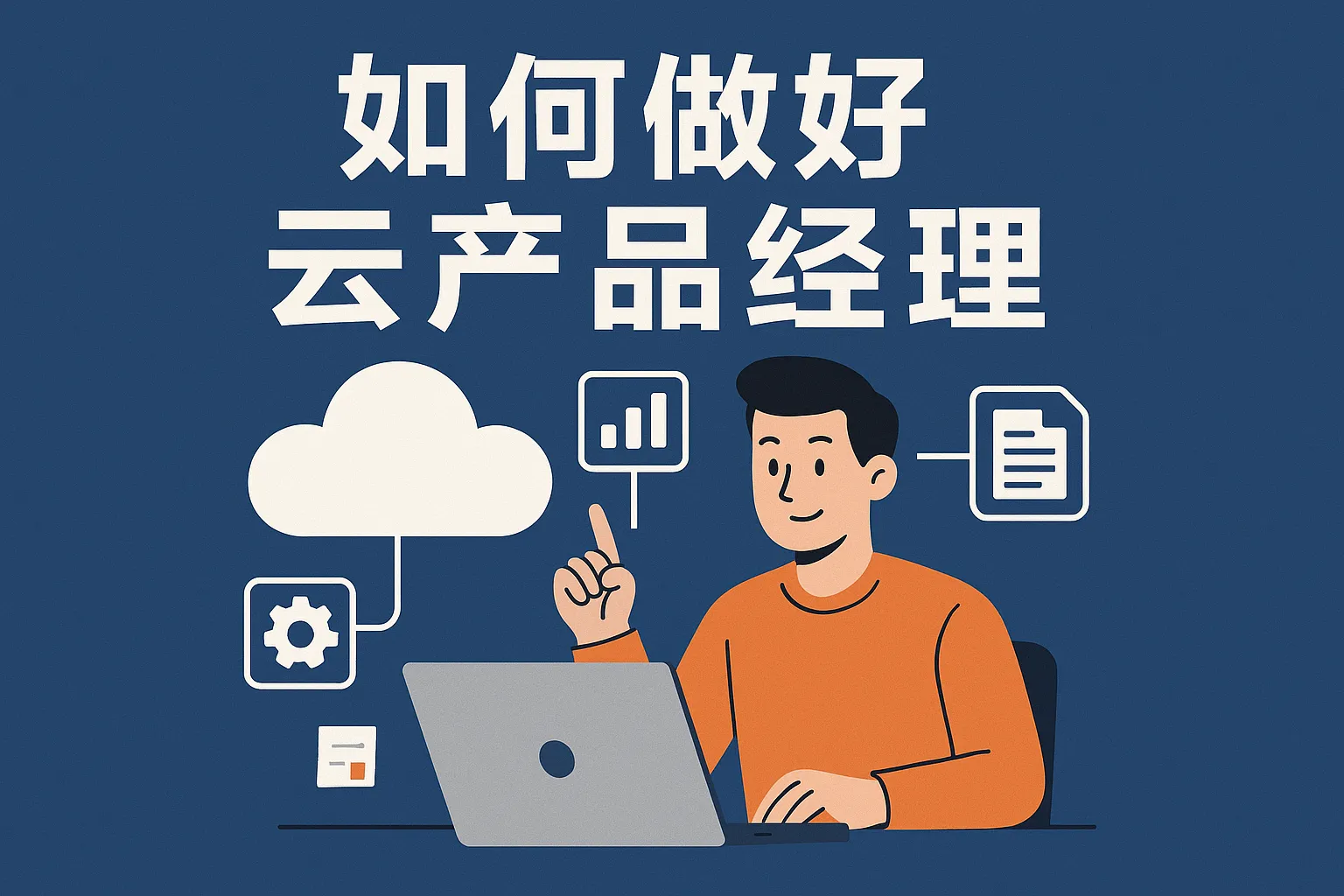 如何做好云产品经理