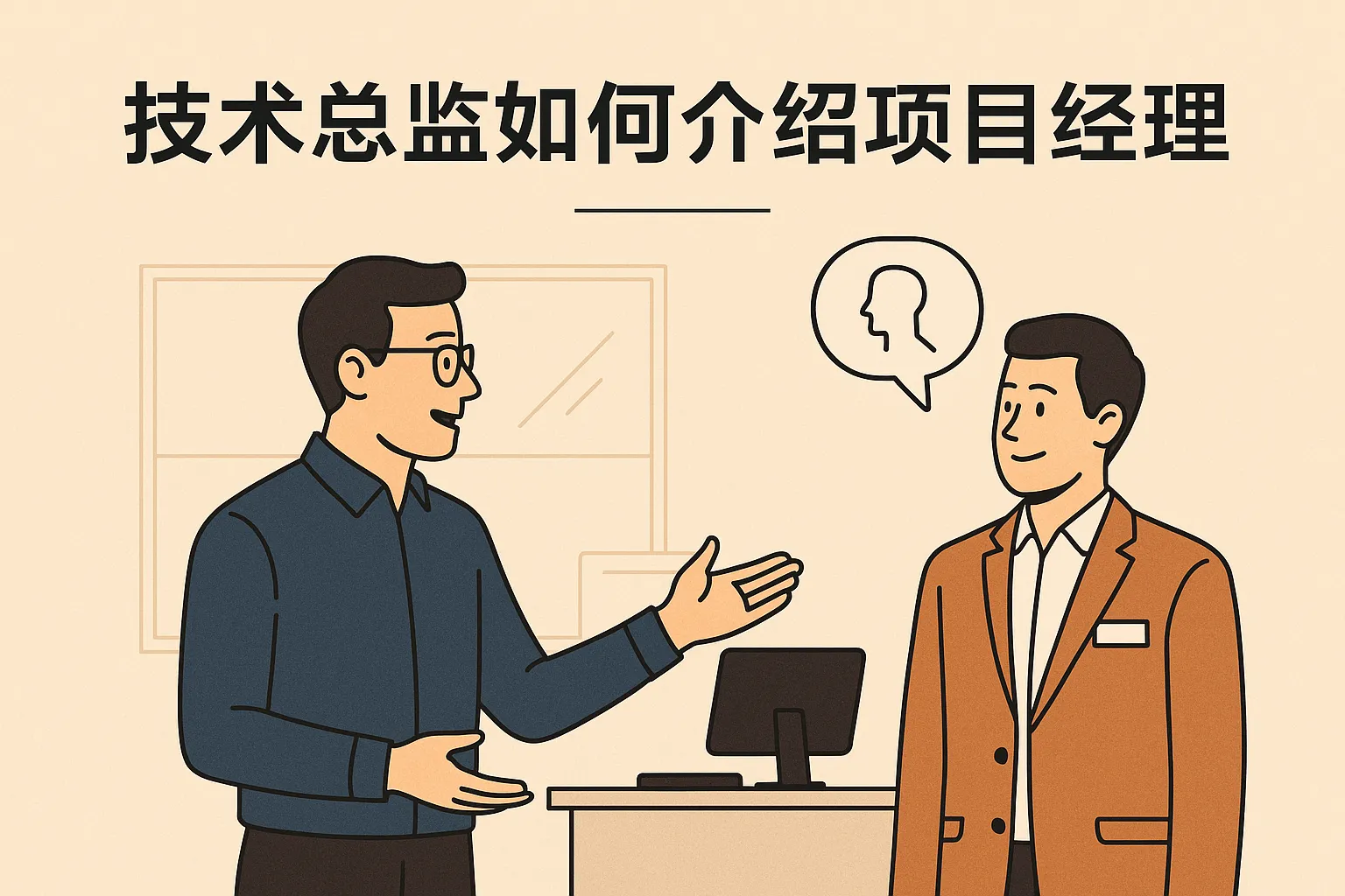 技术总监如何介绍项目经理