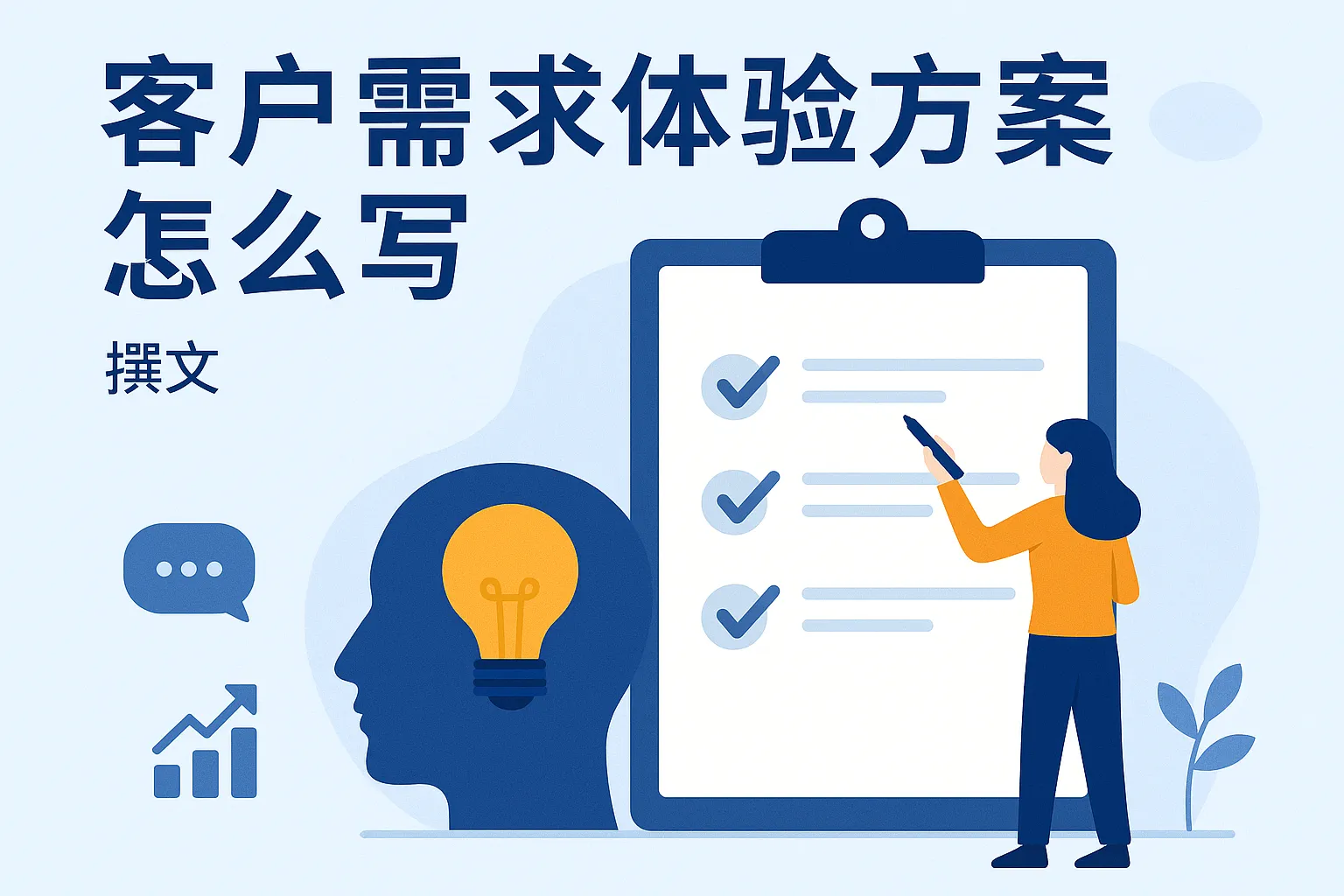 客户需求体验方案怎么写