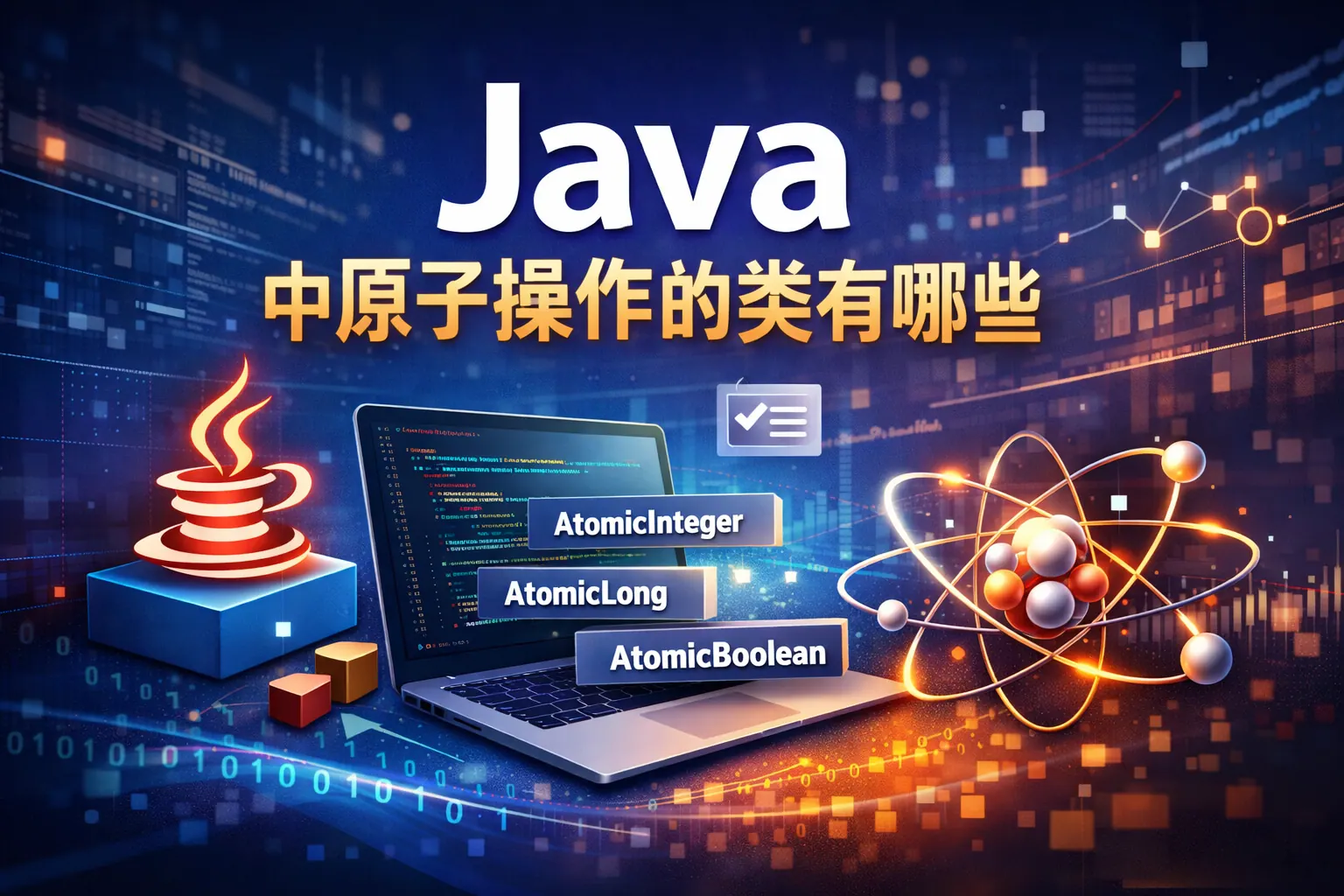 java中原子操作的类有哪些