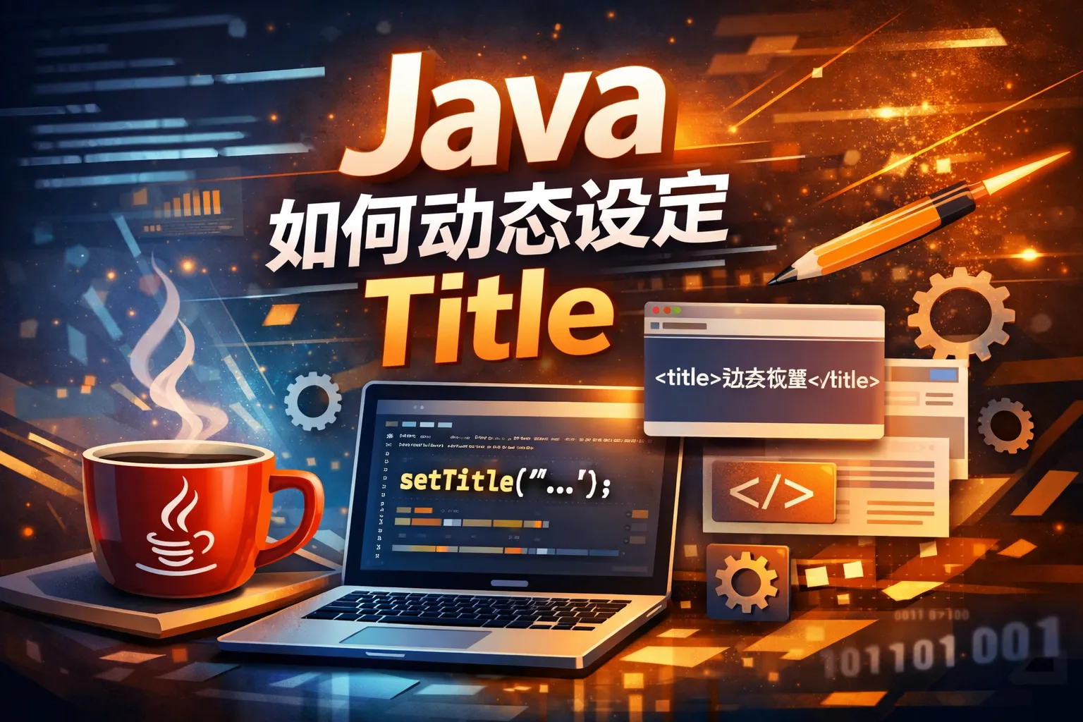 java如何动态设定title