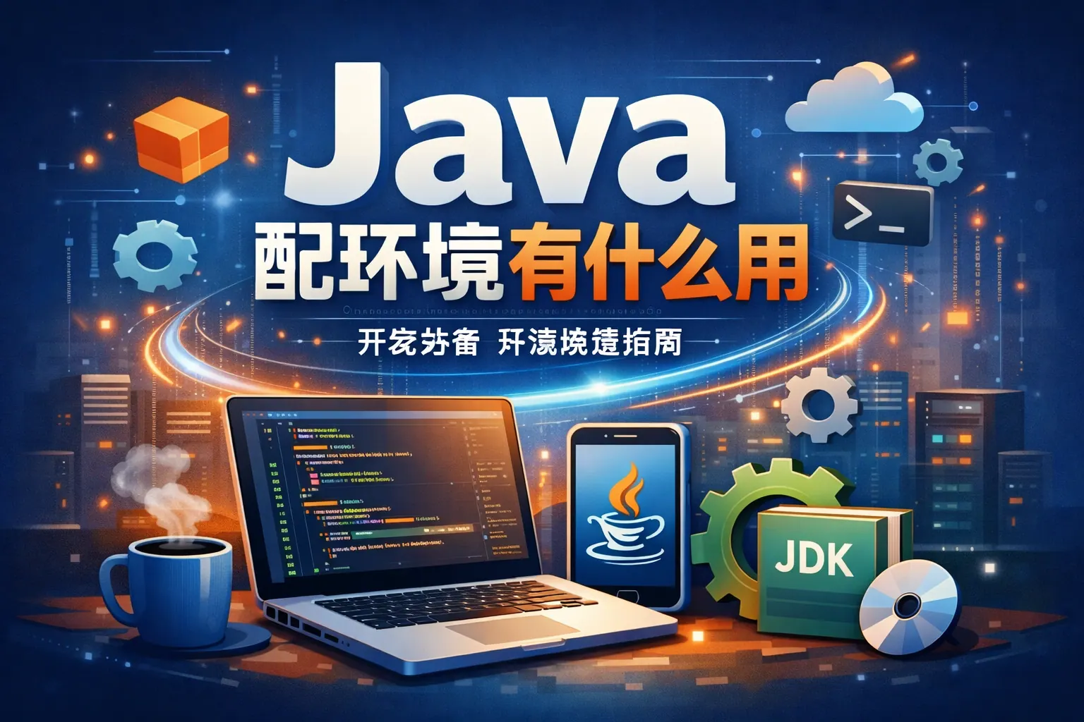 java配环境有什么用