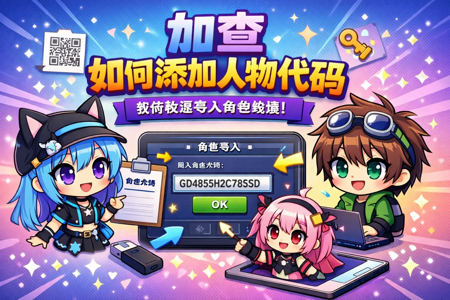 加查如何添加人物代码