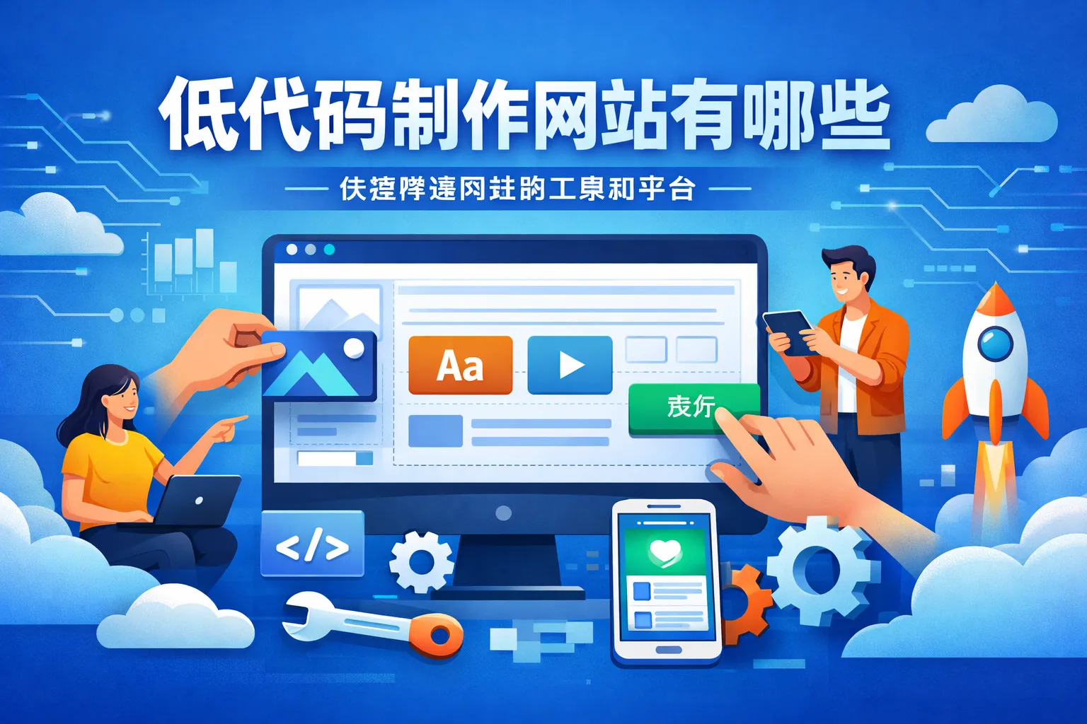 低代码制作网站有哪些