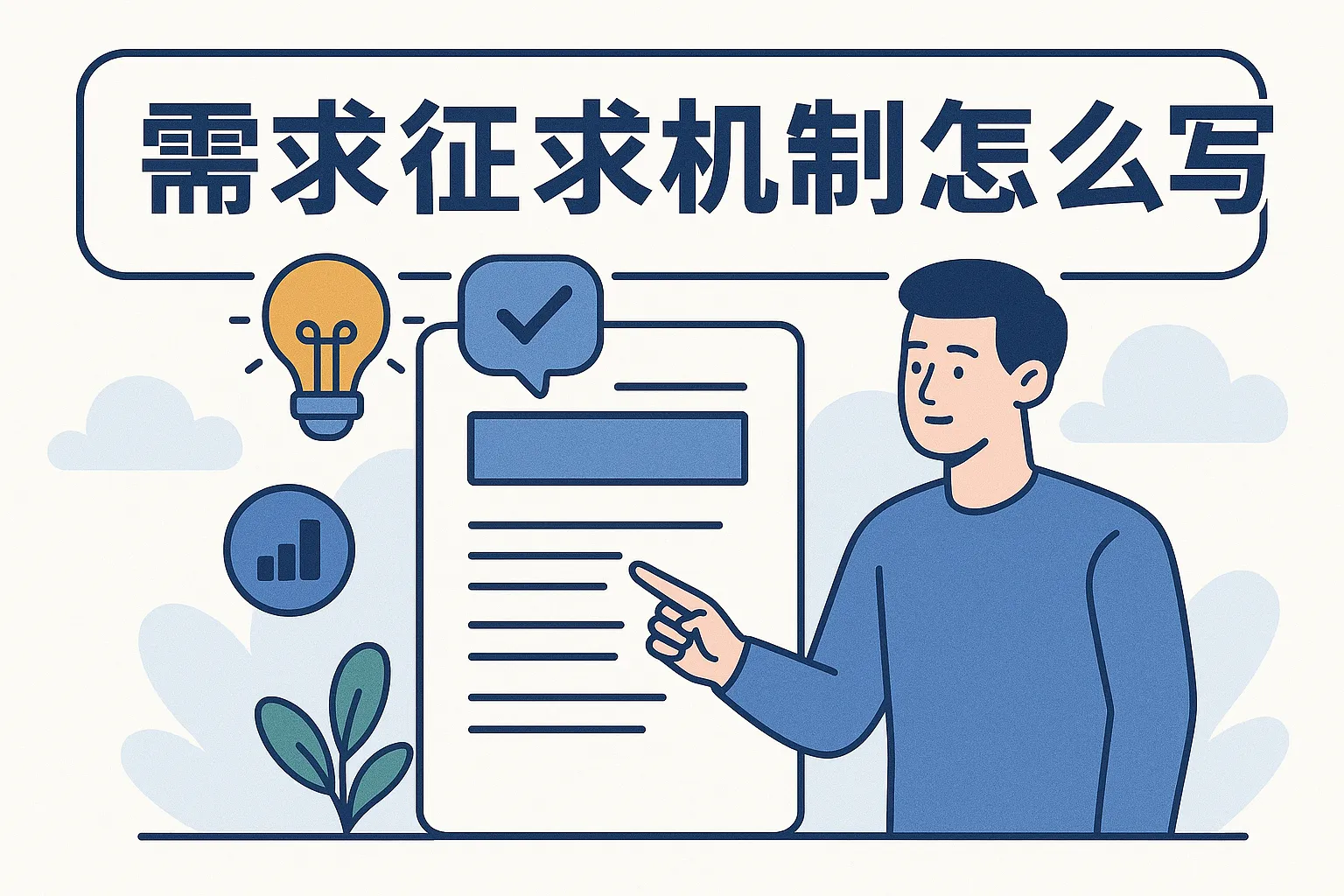 需求征求机制怎么写的