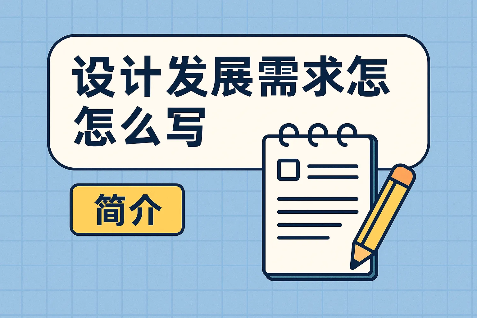 设计发展需求怎么写简介