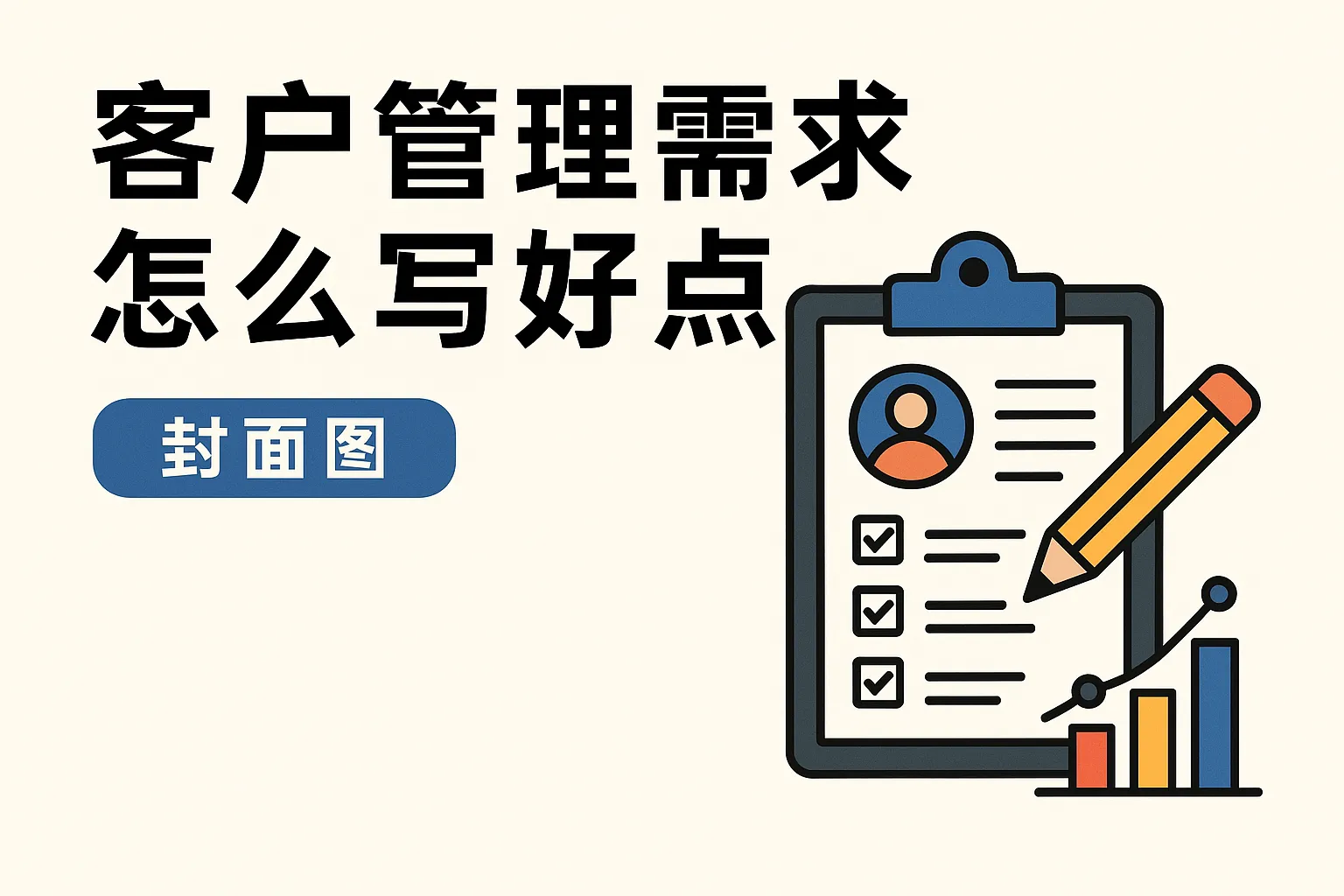 客户管理需求怎么写好点