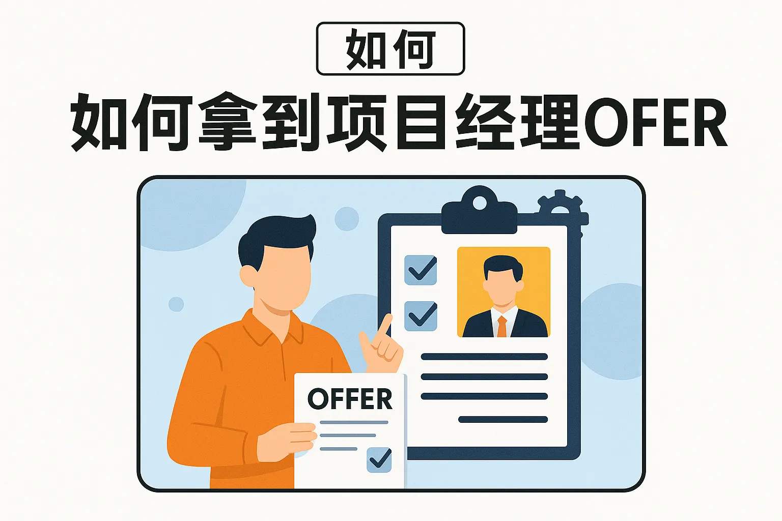 如何拿到项目经理offer