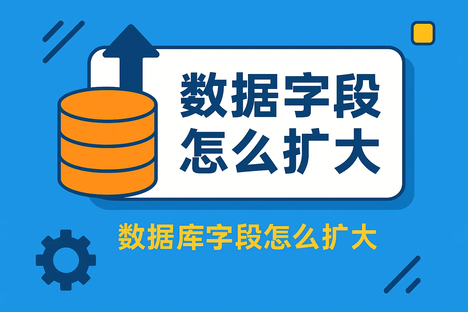数据库字段怎么扩大