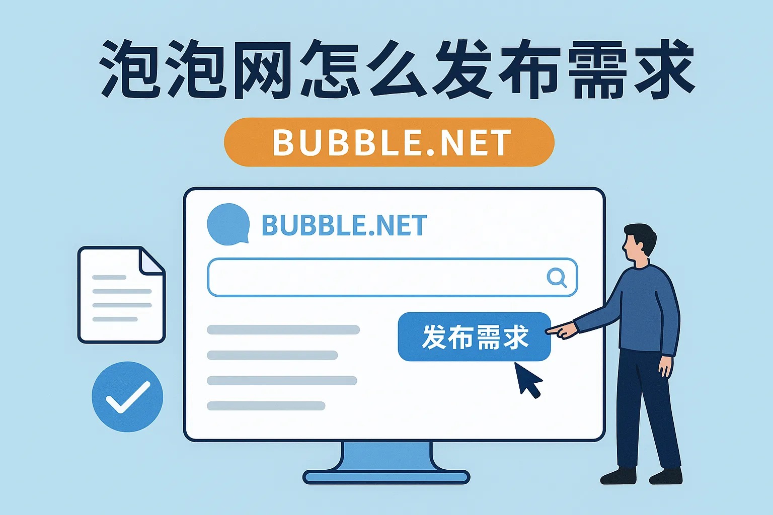 泡泡网怎么发布需求