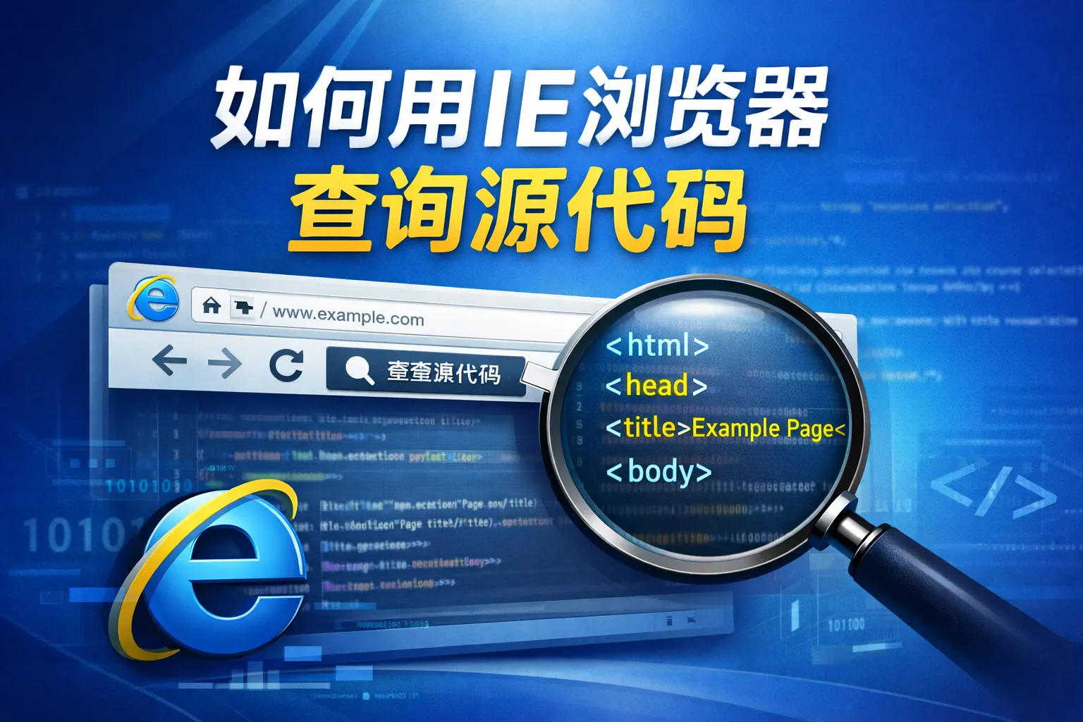 如何用ie浏览器查询源代码