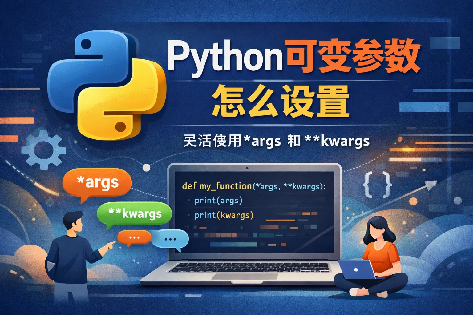 python可变参数怎么设置