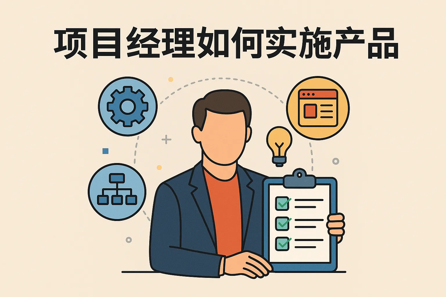 项目经理如何实施产品