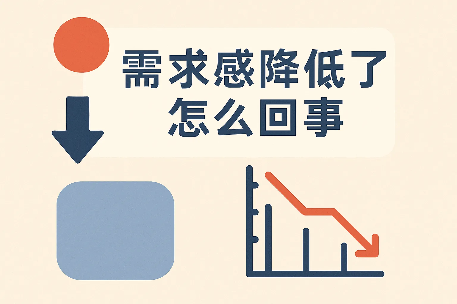 需求感降低了怎么回事