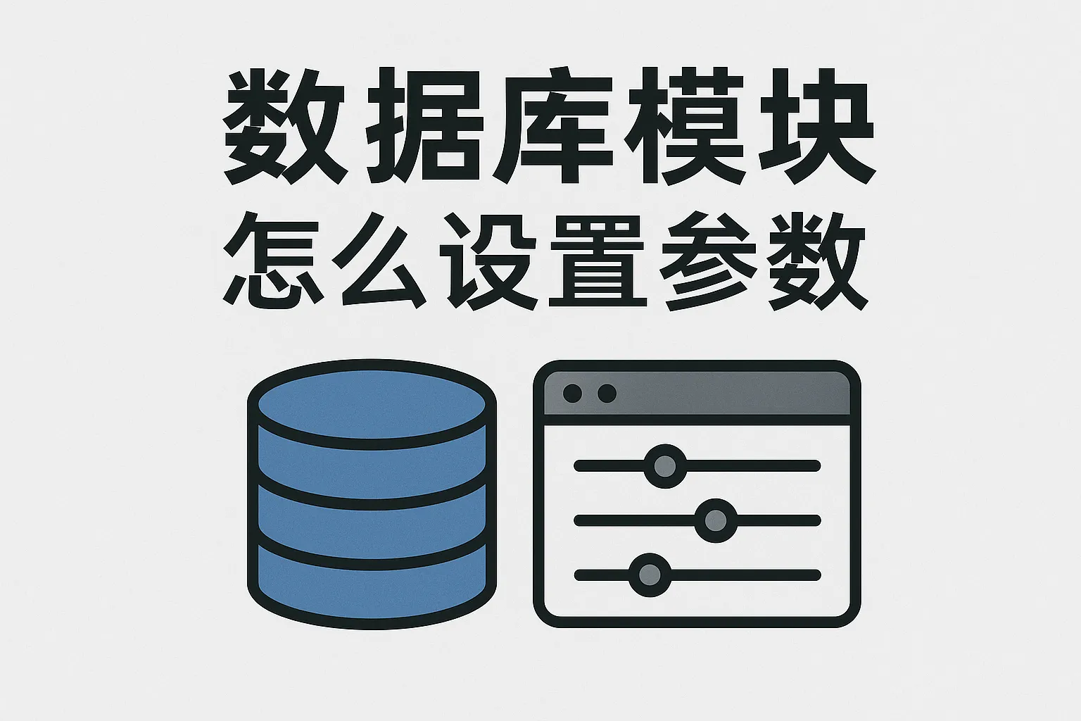 数据库模块怎么设置参数