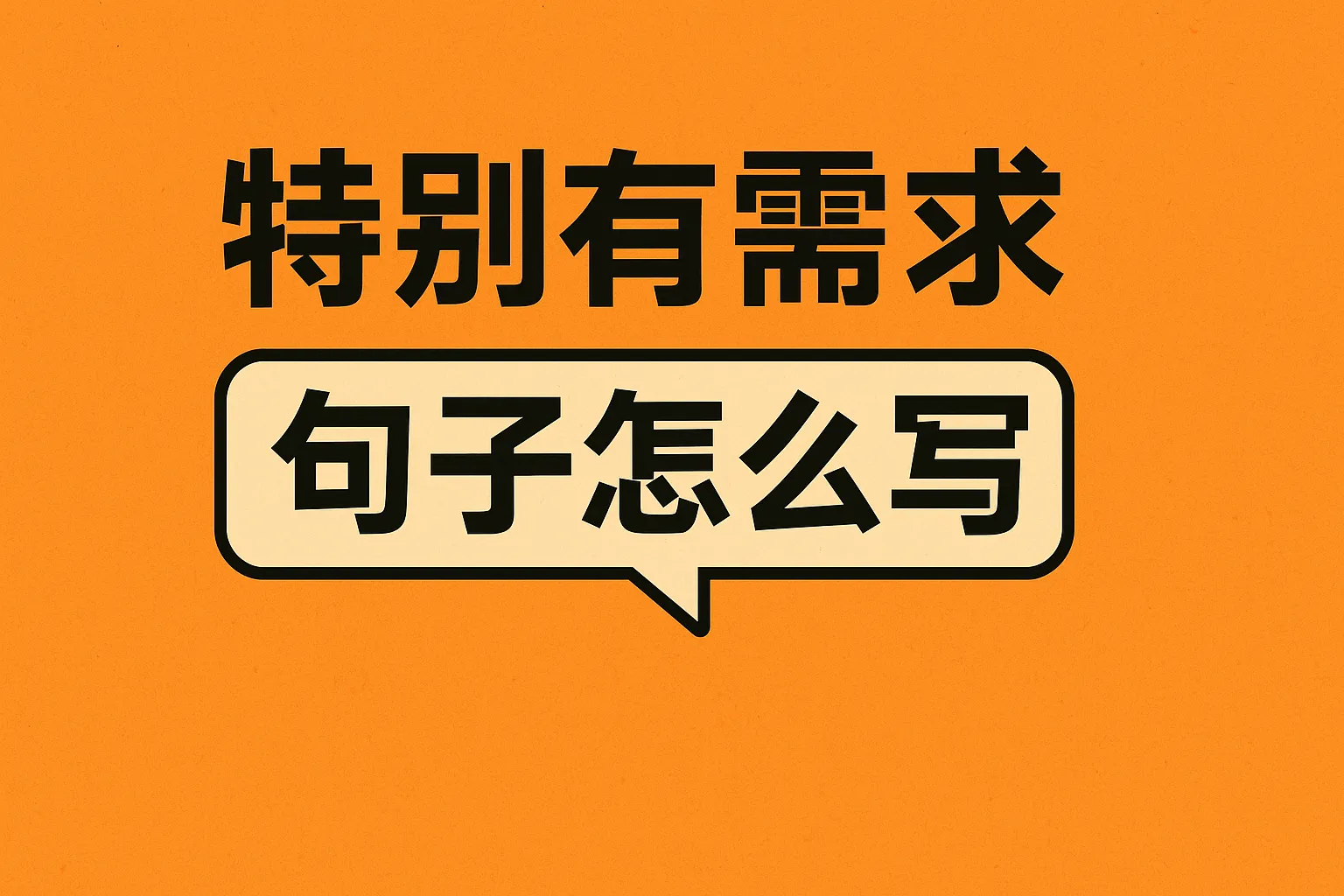 特别有需求句子怎么写