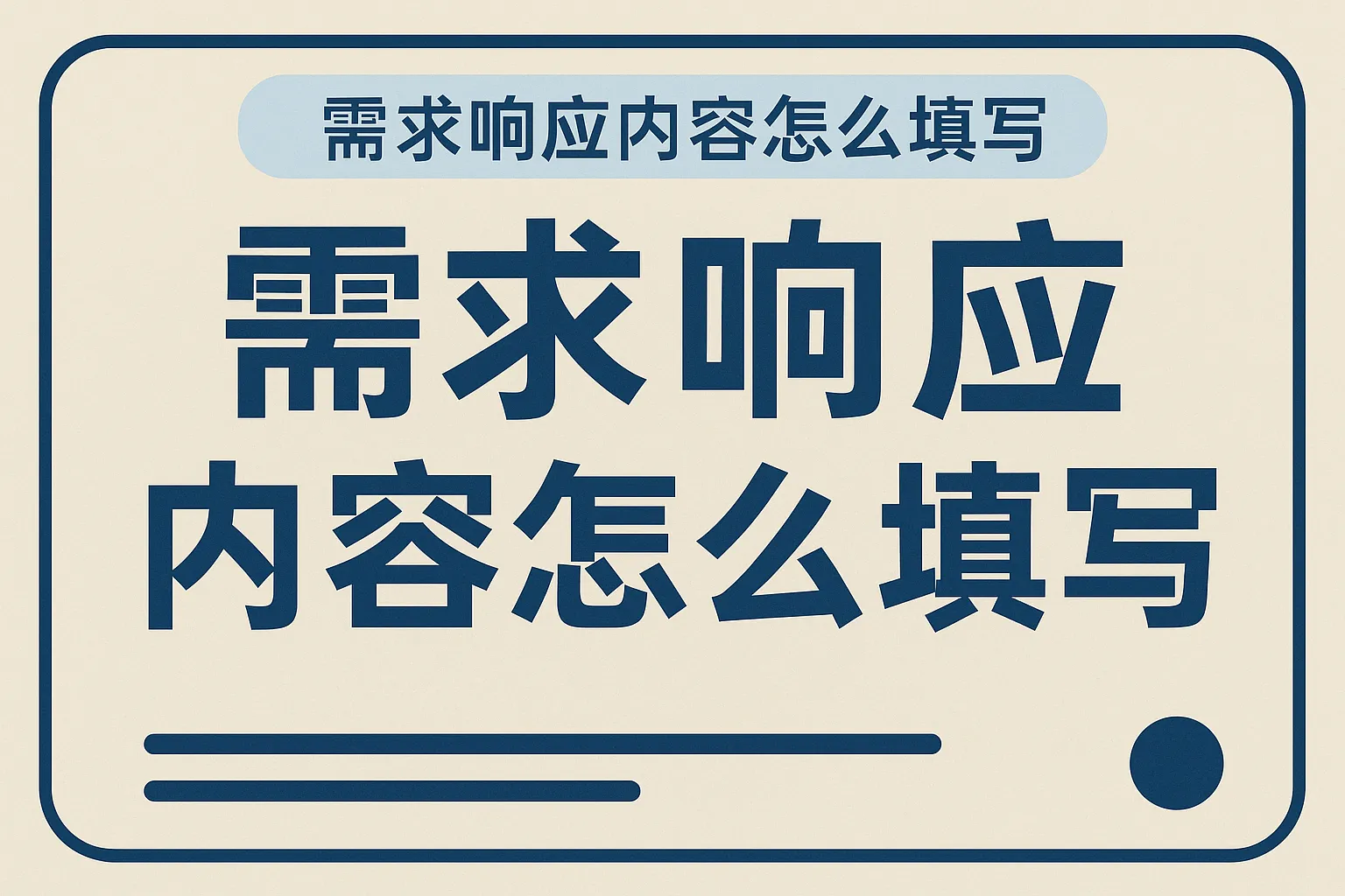 需求响应内容怎么填写的
