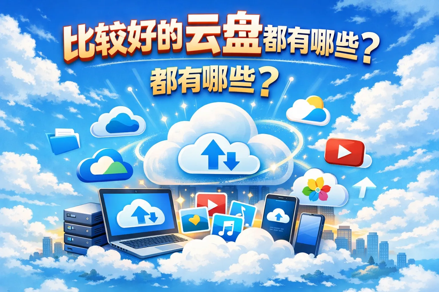 比较好的云盘都有哪些