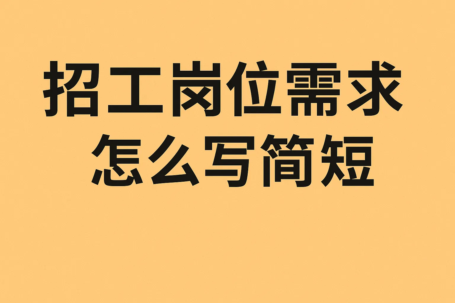 招工岗位需求怎么写简短