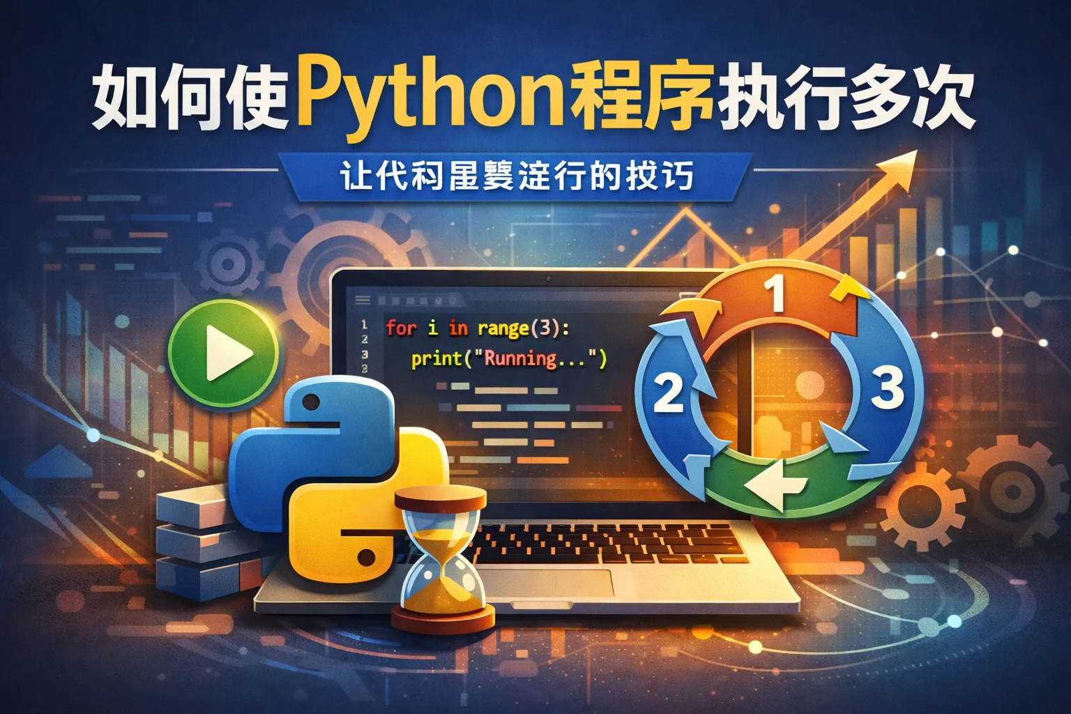 如何使python程序执行多次