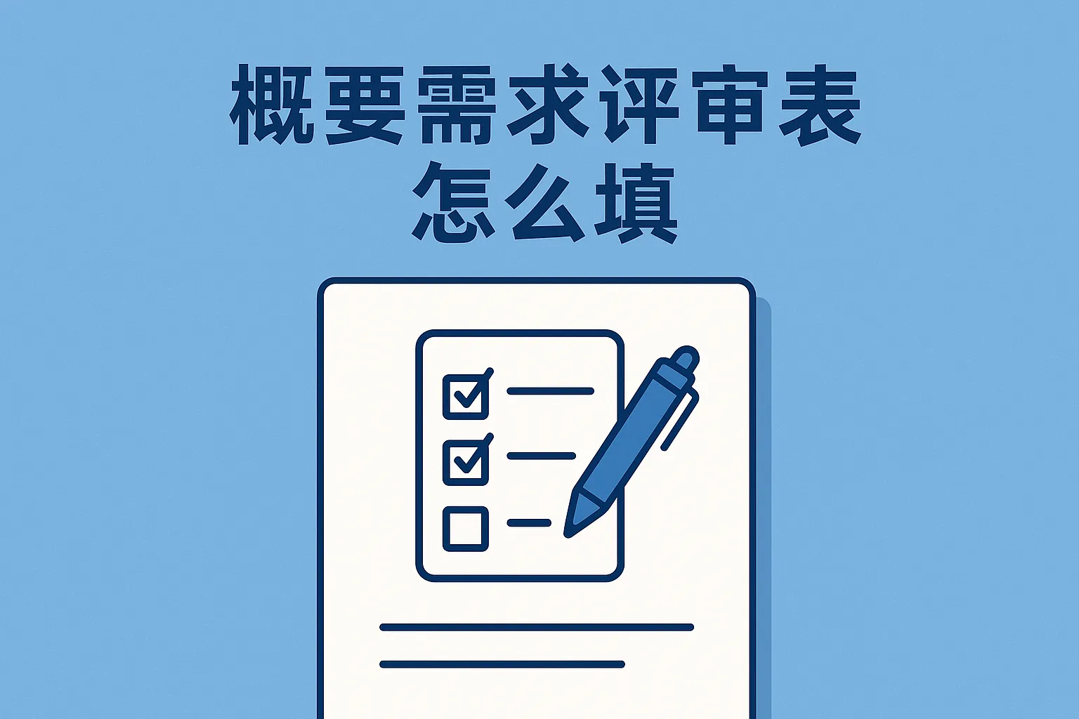 概要需求评审表怎么填