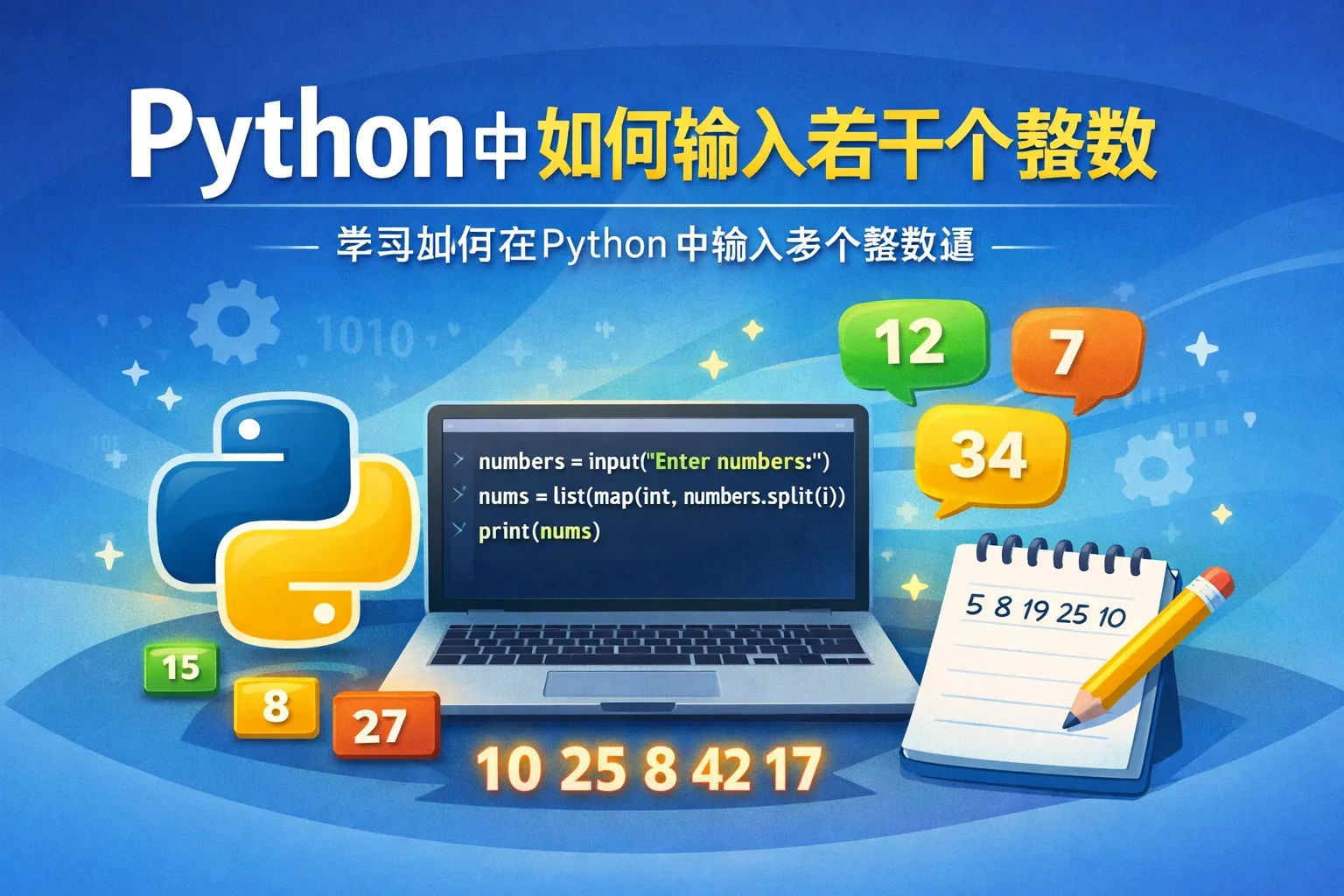 python中如何输入若干个整数