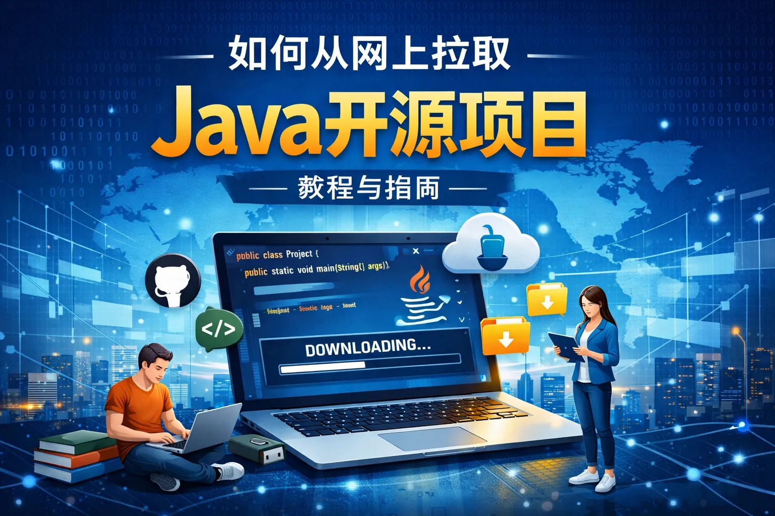 如何从网上拉取java开源项目