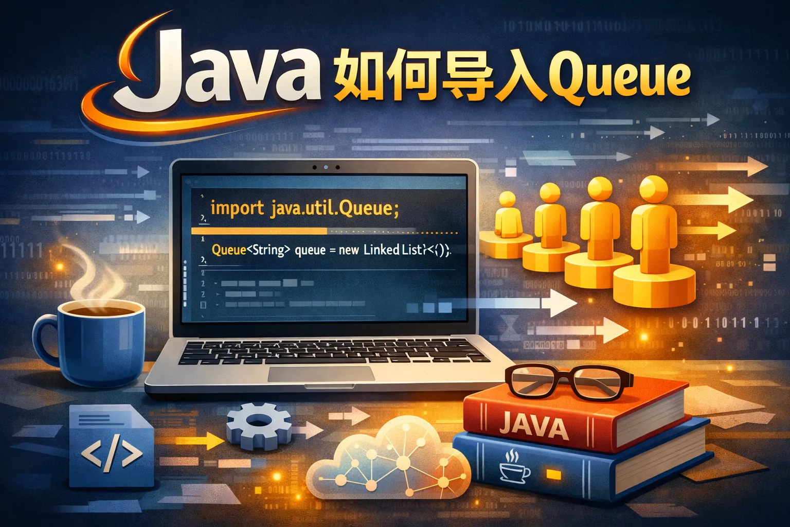 java如何导入queue