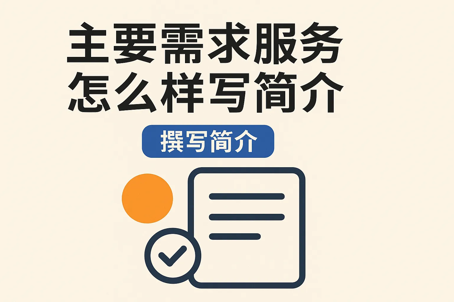 主要需求服务怎么写简介