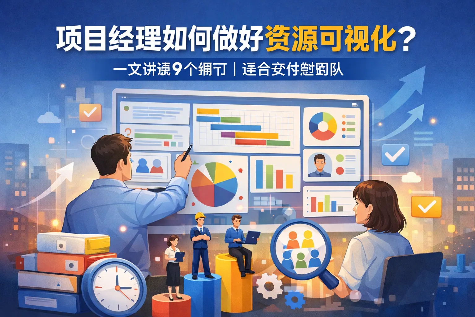 项目经理如何做好资源可视化?一文讲透9个细节|适合交付型团队