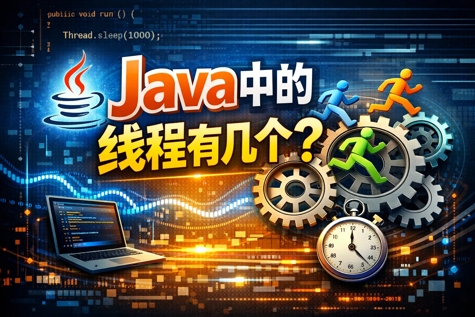 java中的线程有几个