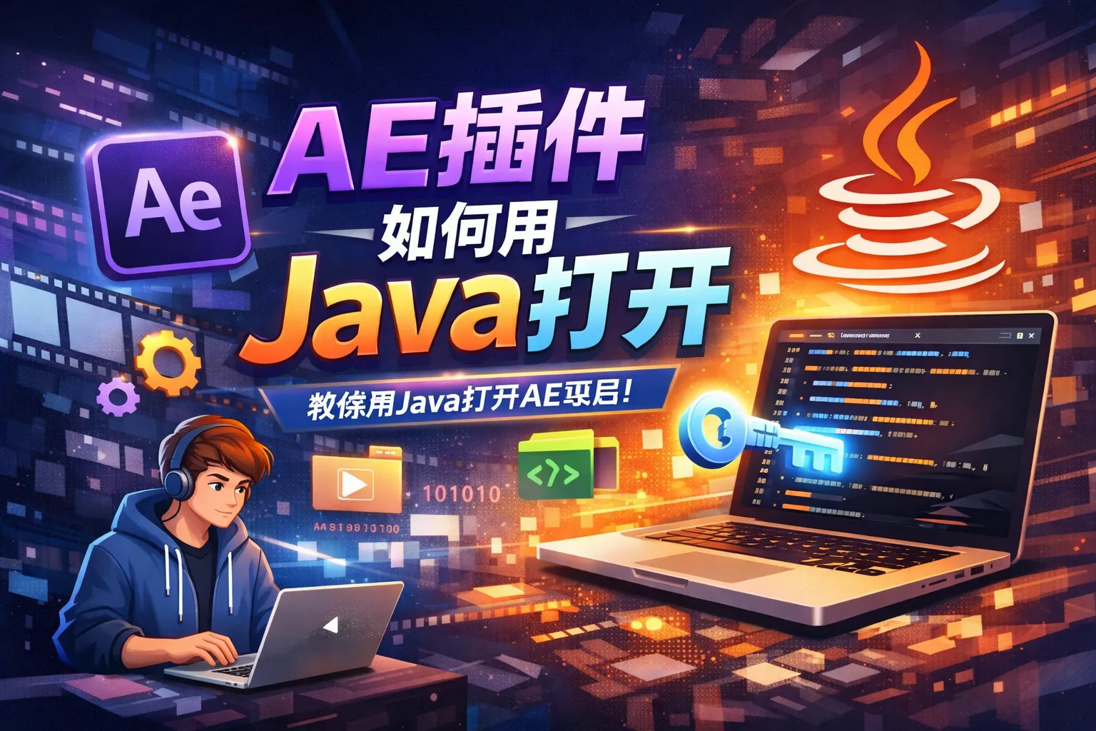 ae插件如何用java打开