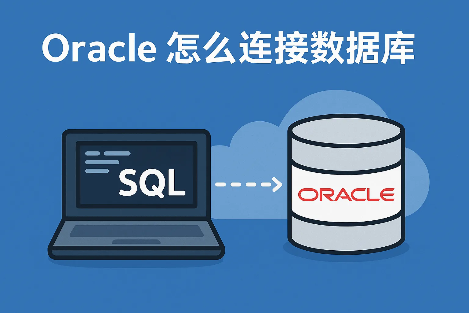 oracle怎么连接数据库