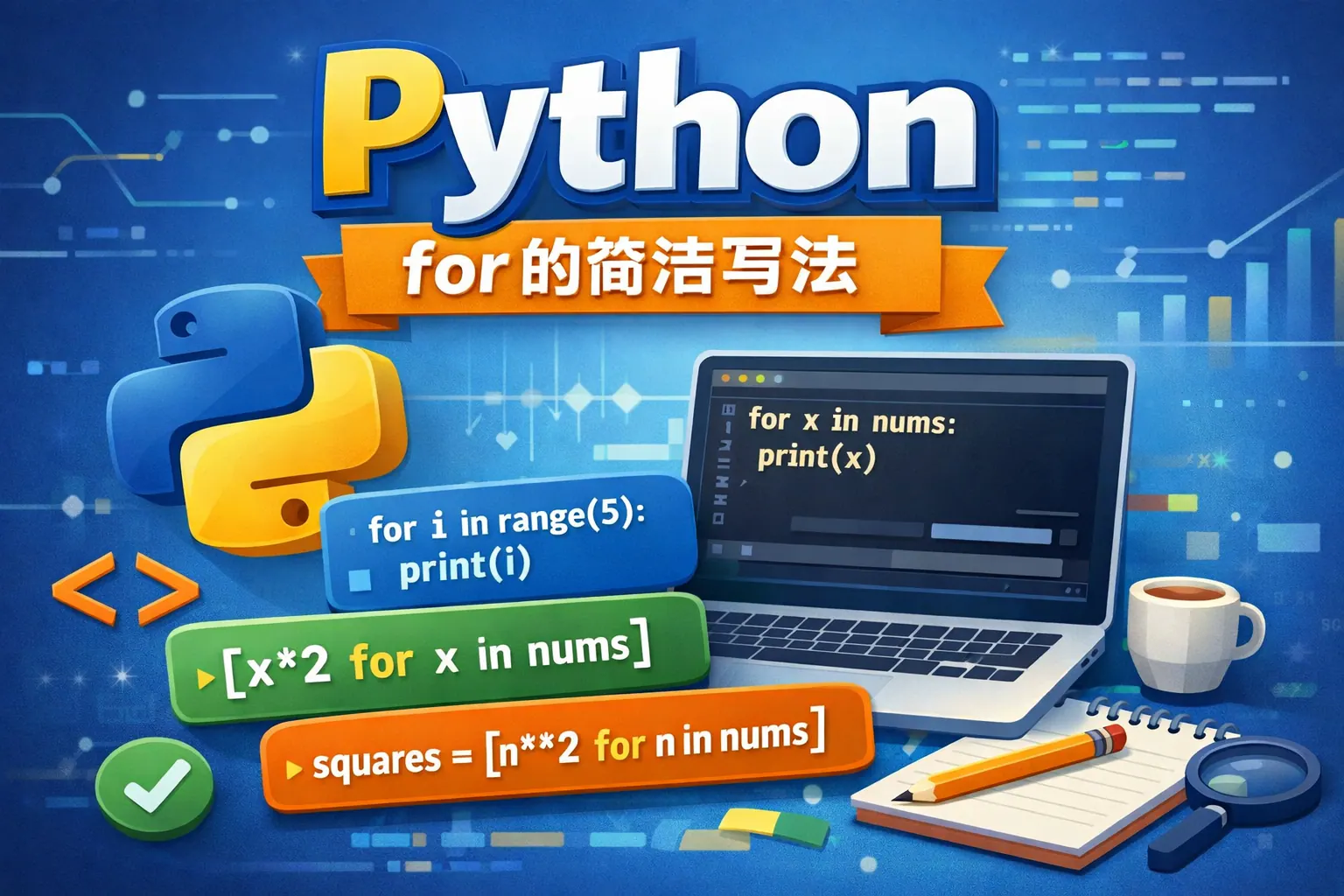 python for的简洁写法