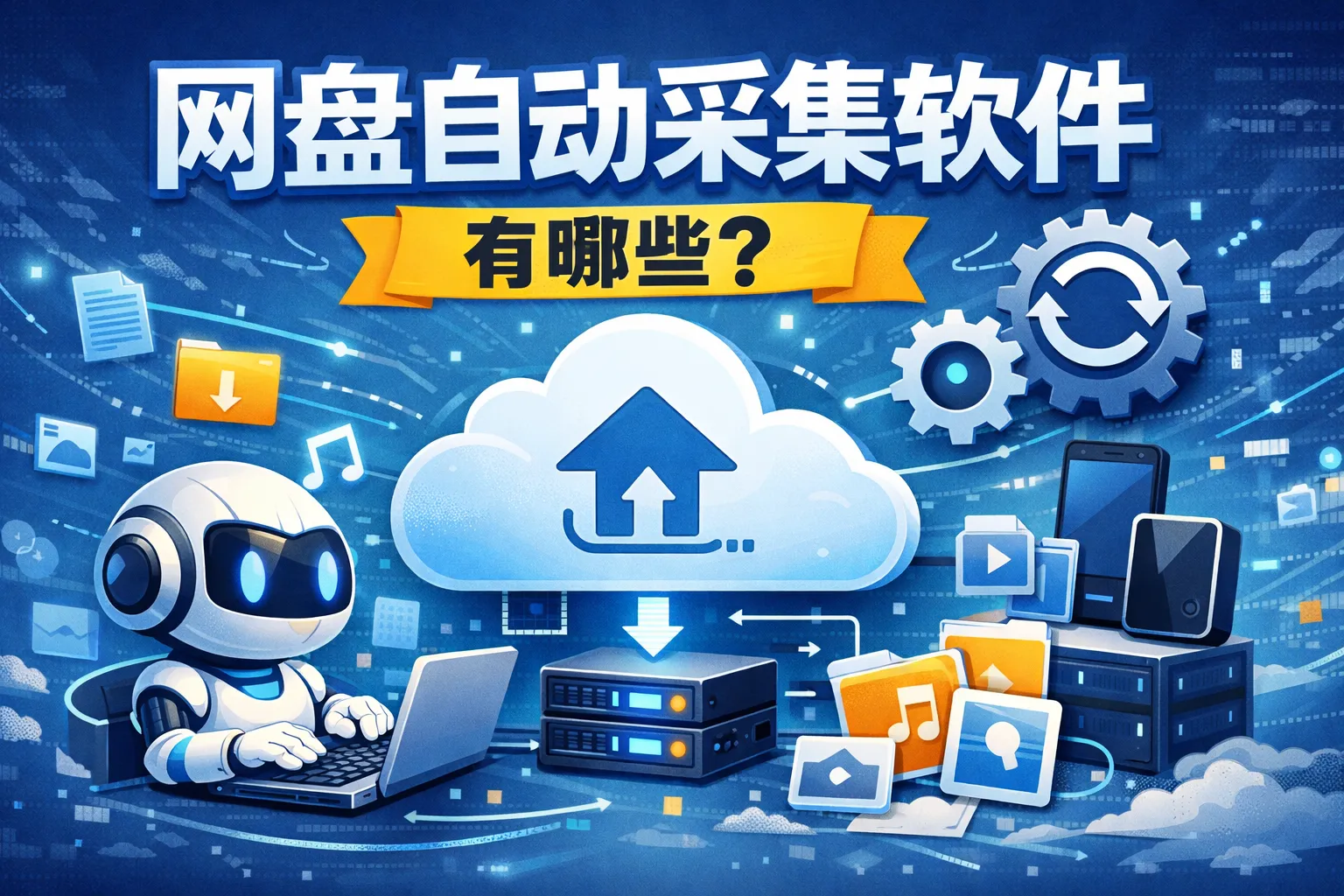 网盘自动采集软件有哪些