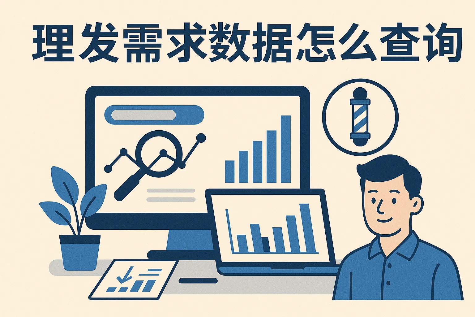 理发需求数据怎么查询