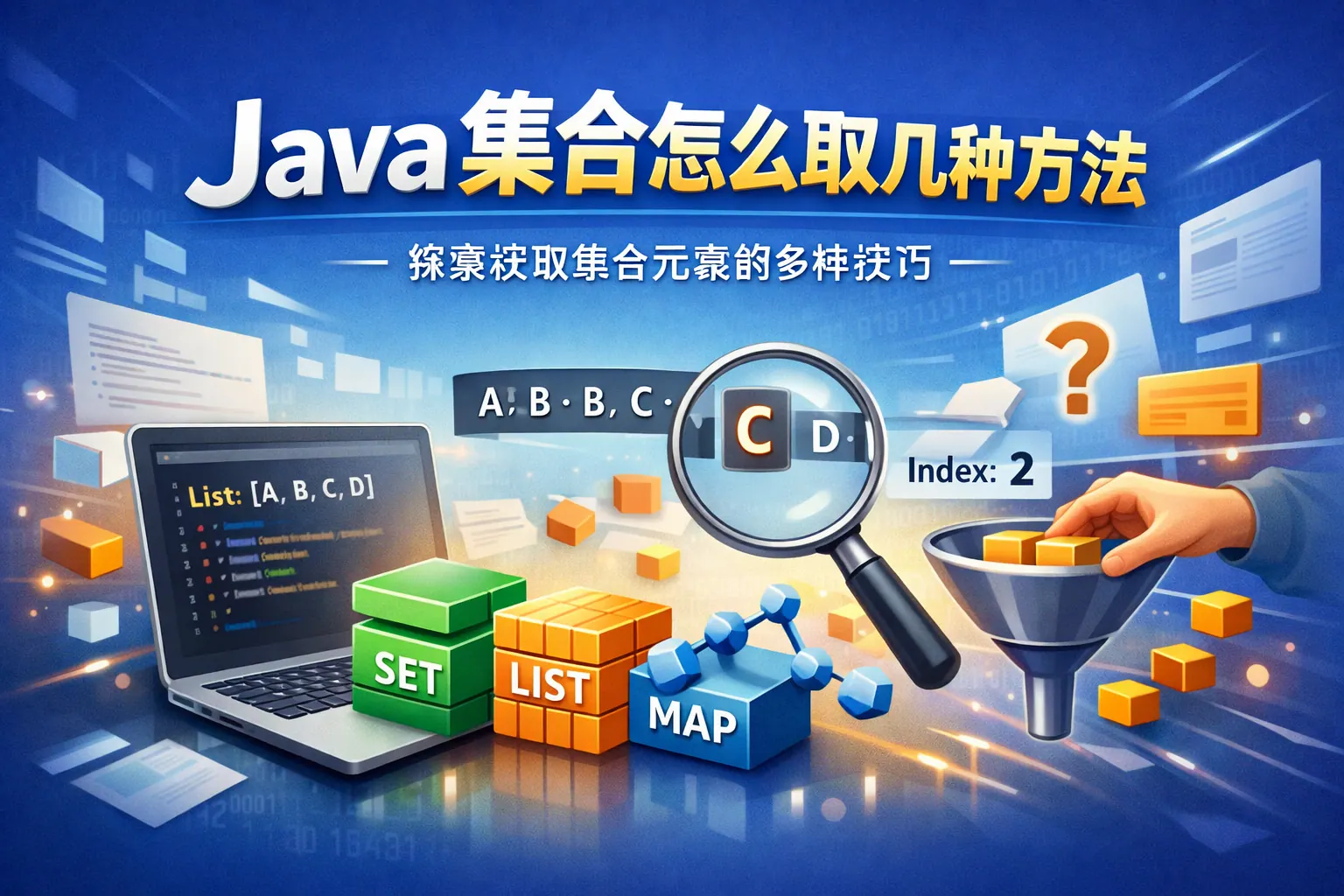 java集合怎么取有几种方法