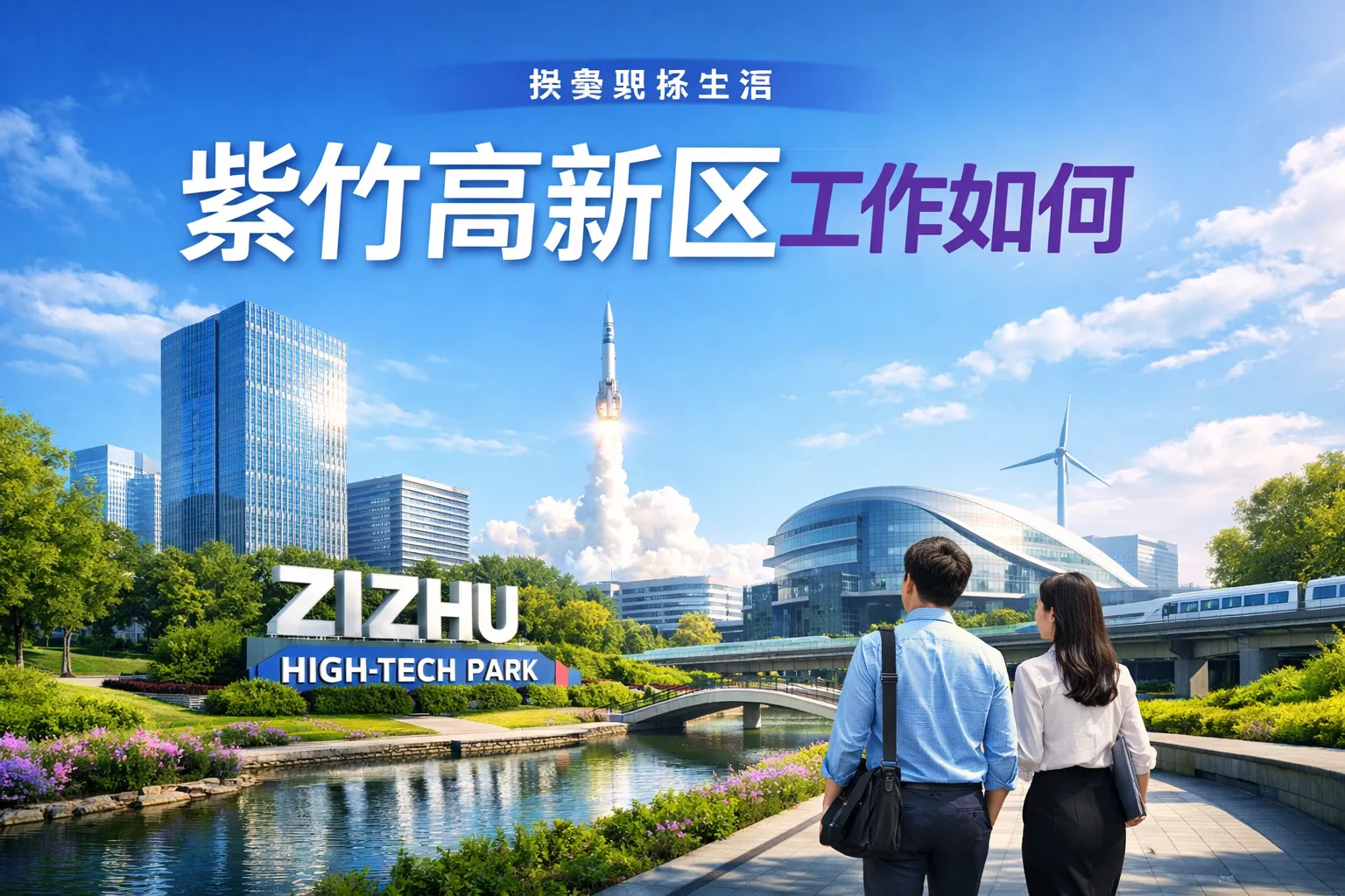 紫竹高新区工作如何