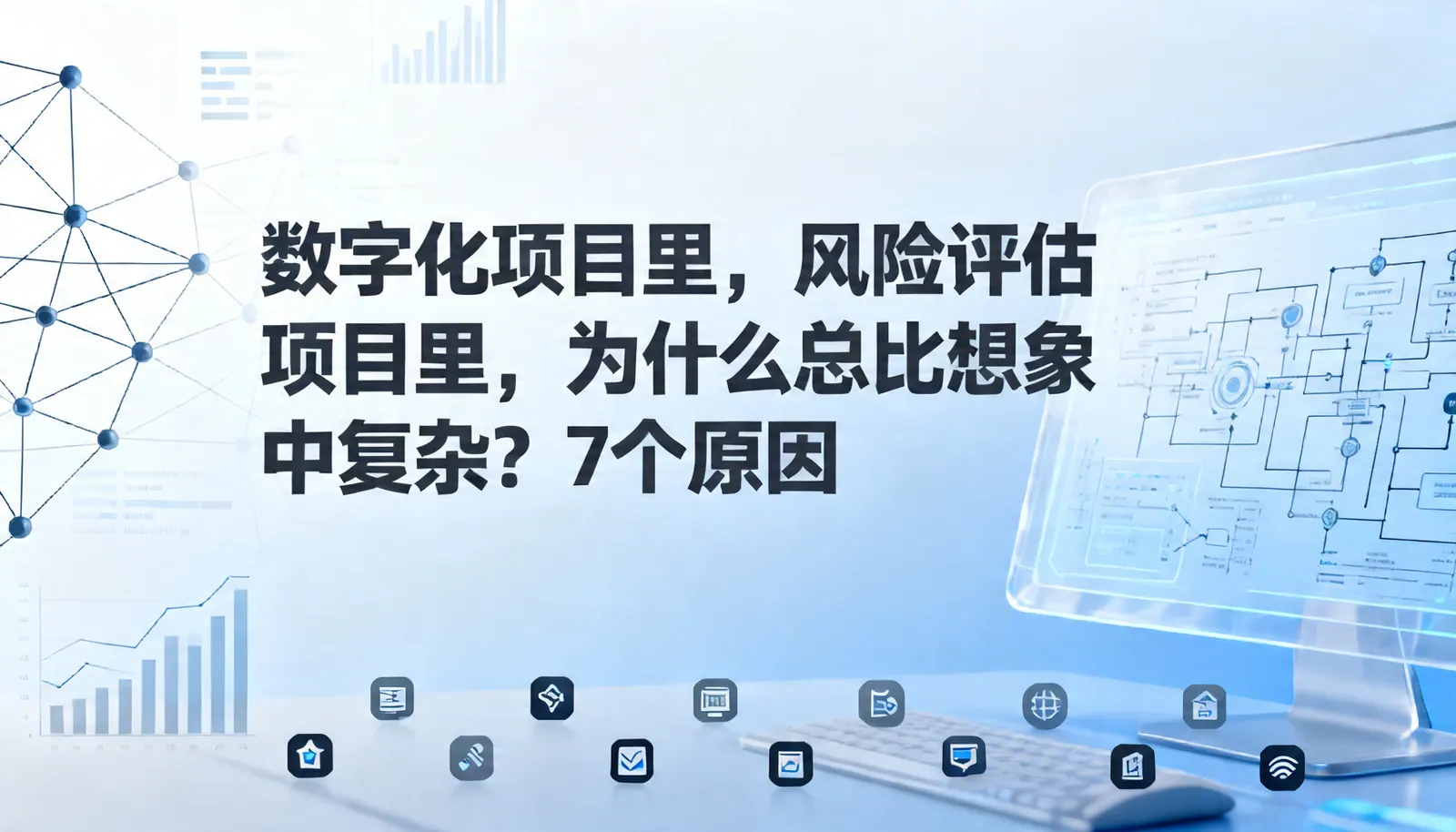 数字化项目里,风险评估为什么总比想象中复杂?7个原因