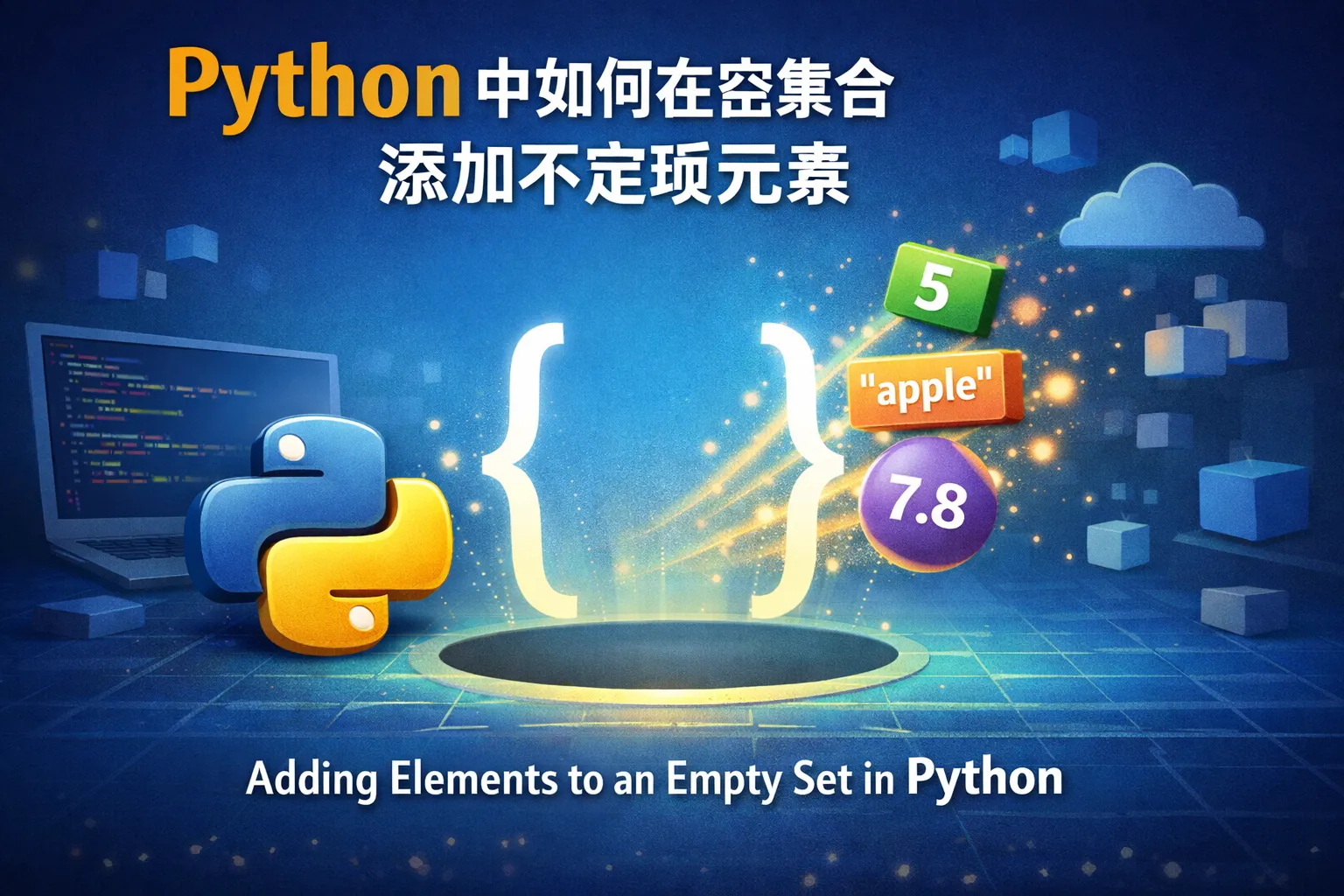 Python中如何在空集合添加不定项元素