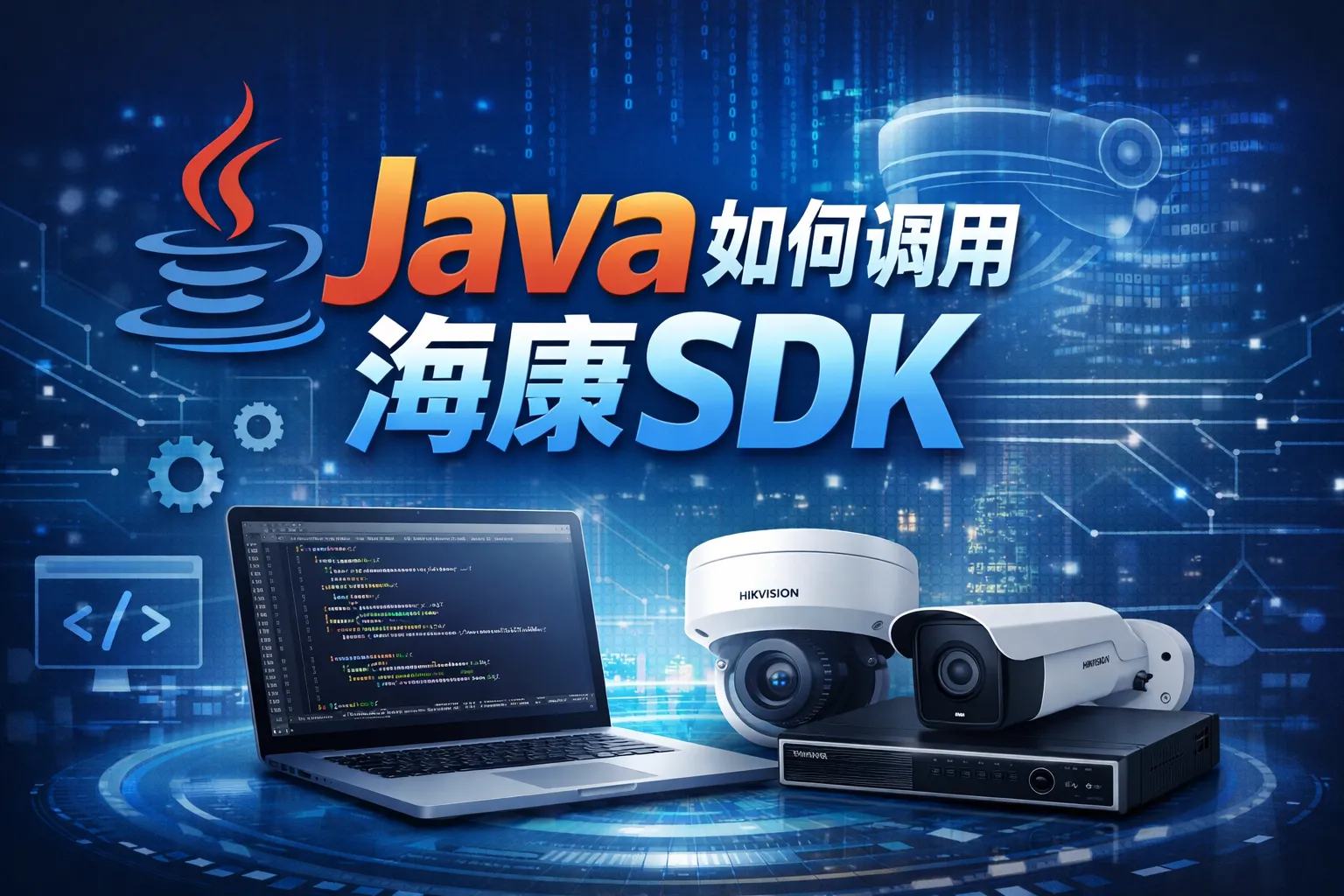 java如何调用海康sdk