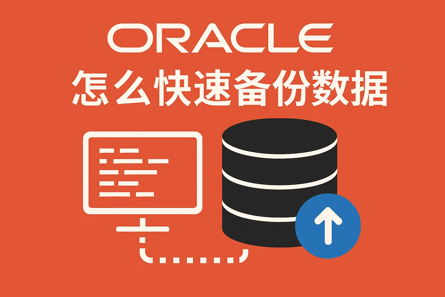 orcale怎么快速备份数据库数据库